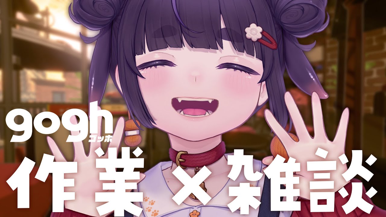 【 朝活雑談🌼 】 作業や仕事のお供に。まったりおしゃべり（喉からくる風邪ひきました） 【 ちむぎ / Vtuber 】