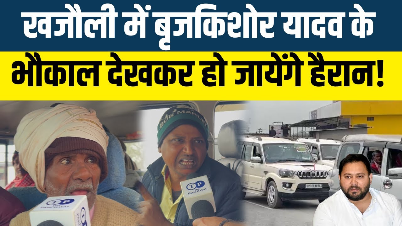 Tejashwi के सामने खजौली में Brijkishore Yadav के भौकाल देखकर हो जायेंगे हैरान! #thepanchayat