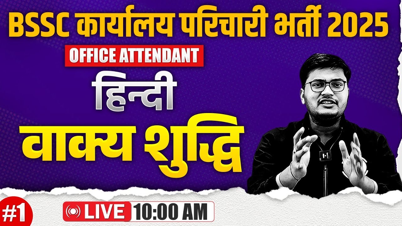 Bihar SSC Karyalay Parichari Hindi 2025 | Vakya shuddhi | BSSC Office Attendant Hindi | By Pawan Sir