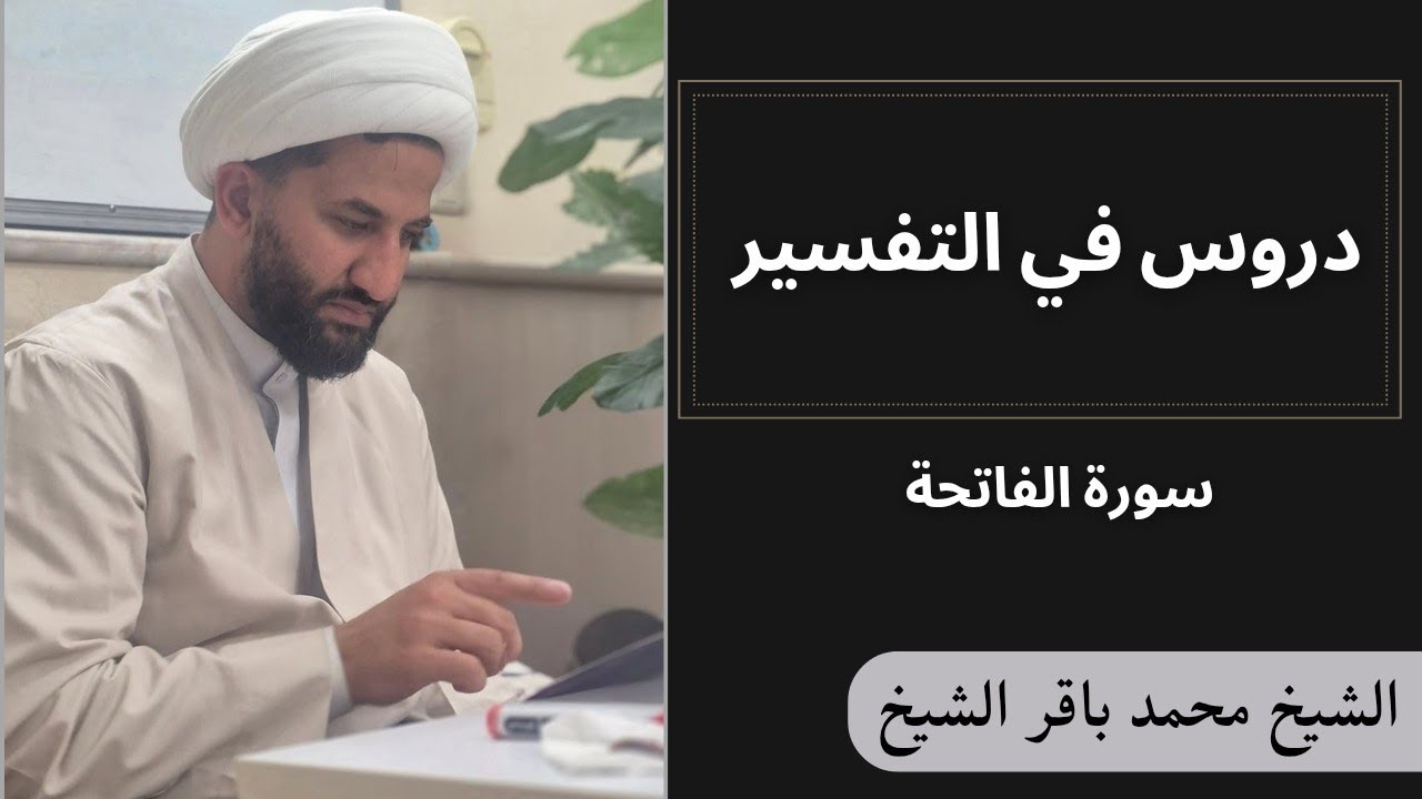 دروس في التفسير (51) | الشيخ محمد باقر الشيخ