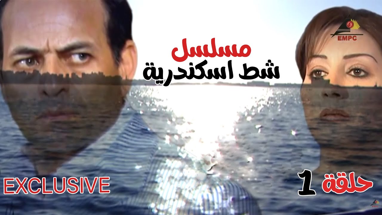 لاول مرة  مسلسل شط اسكندرية الحلقة الاولي بطولة ممدوح عبد العليم - وفاء عامر HD