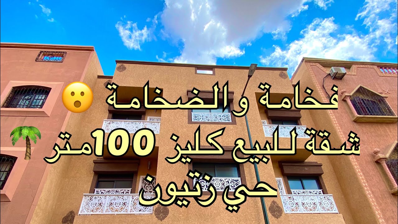 شقة ممتازة للبيع مراكش گليز حي زيتون 100متر 3بيوت وصالون سيجور 2 بالكون طابق الاول وتمن مناسب