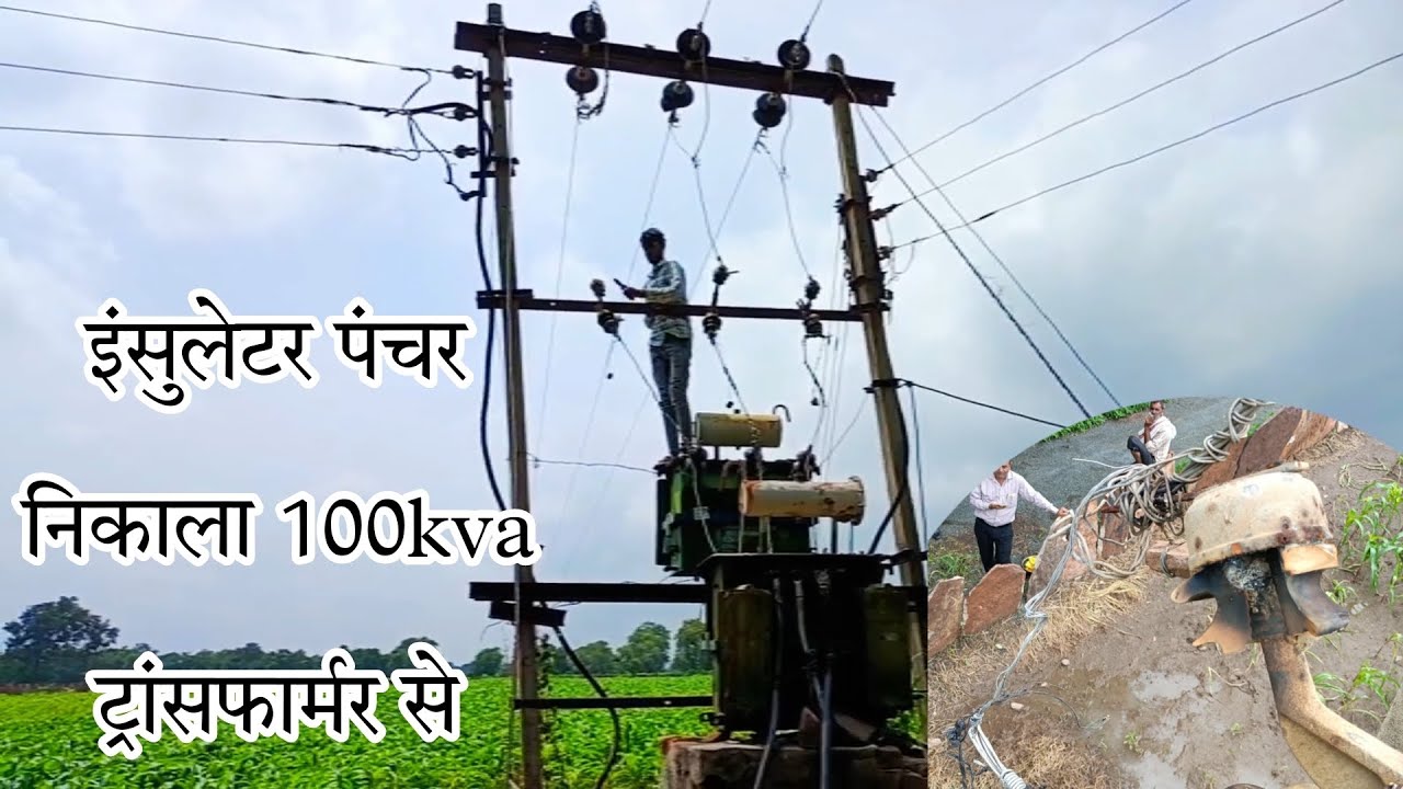 ट्रांसफार्मर का डियो पॉइंट का इंसुलेटर पंचर निकाला