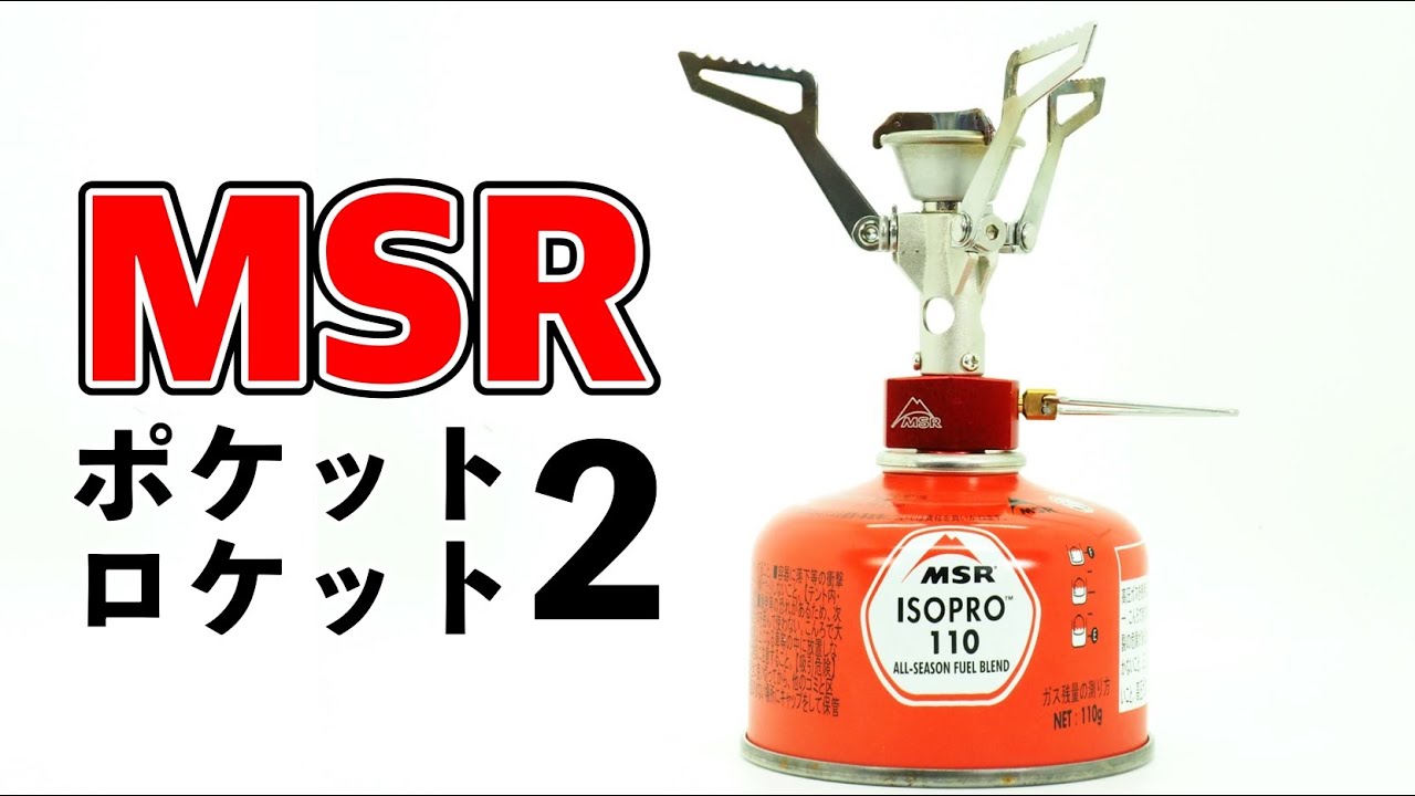 MSRのガスストーブ『ポケットロケット2』