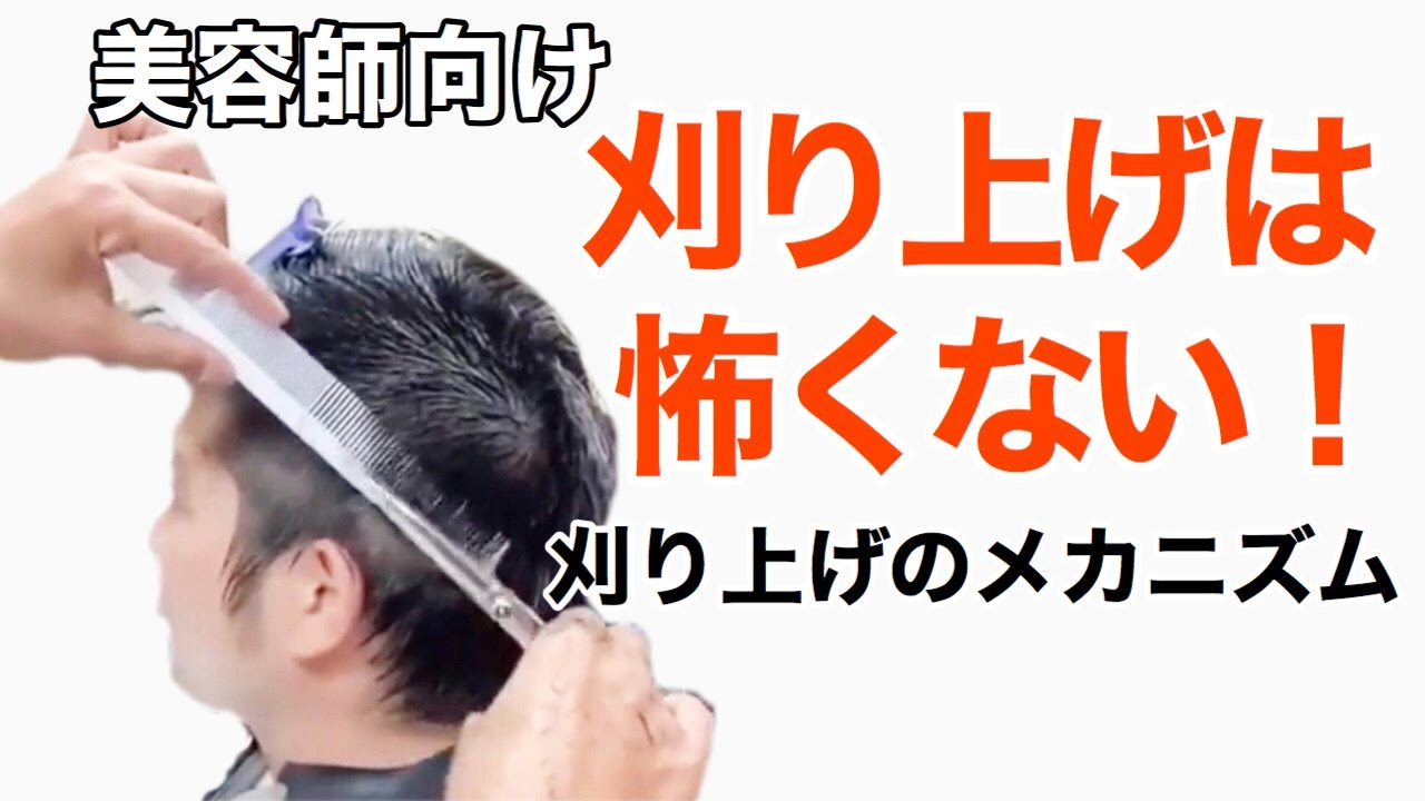 理容師直伝‼︎ 美容師のための刈り上げ講座