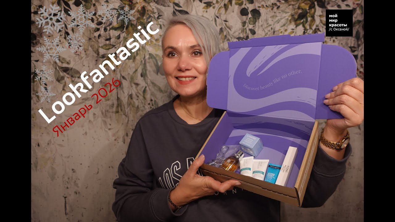#LOOKFANTASTIC - Январь 2026 - #BeautyBox #Распаковка #Unboxing