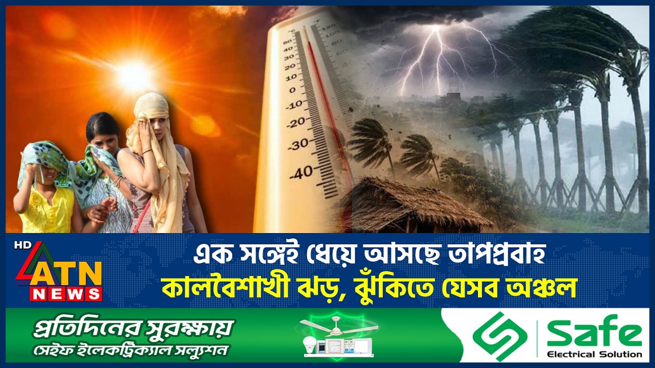 এক সঙ্গেই ধেয়ে আসছে তাপপ্রবাহ-কালবৈশাখী ঝড়, ঝুঁকিতে যেসব অঞ্চল | Heatwave | Kalbaishakhi Storm