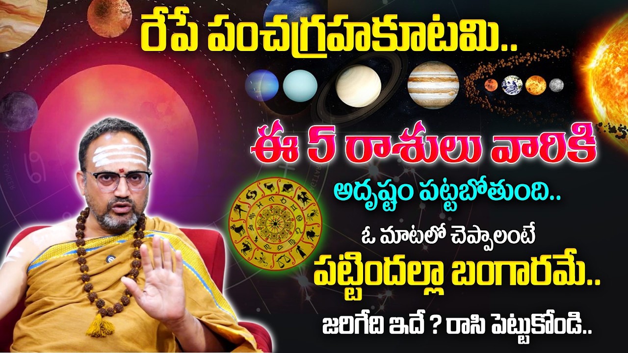 రేపే పంచగ్రహ కూటమి..ఈ 5 రాశుల వారికి జరిగేది ఇదే.. Pancha Graha Kutami 2026 | 12 Rasi Phalithalu