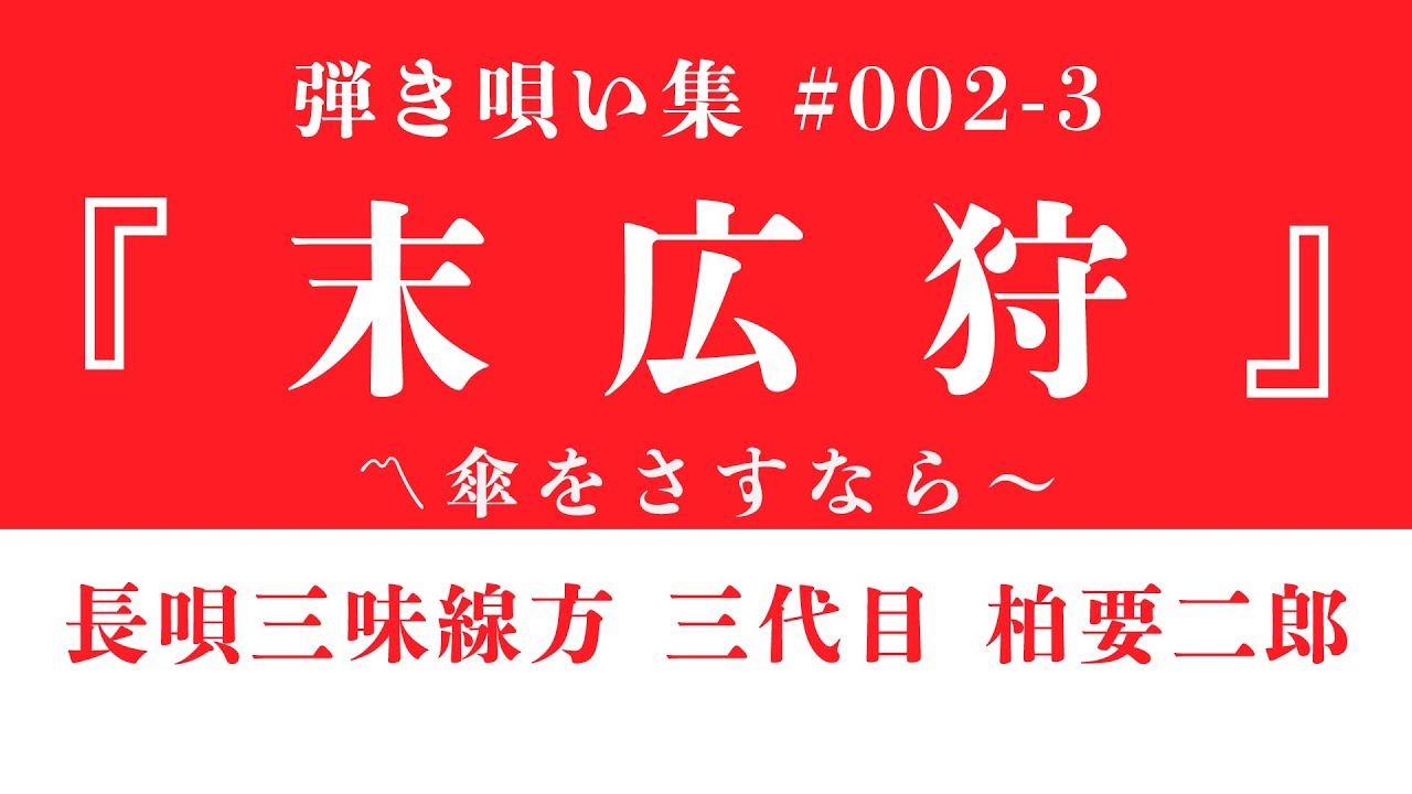 【長唄三味線】柏要二郎 弾き唄い #2-3『末広狩』歌詞字幕付き