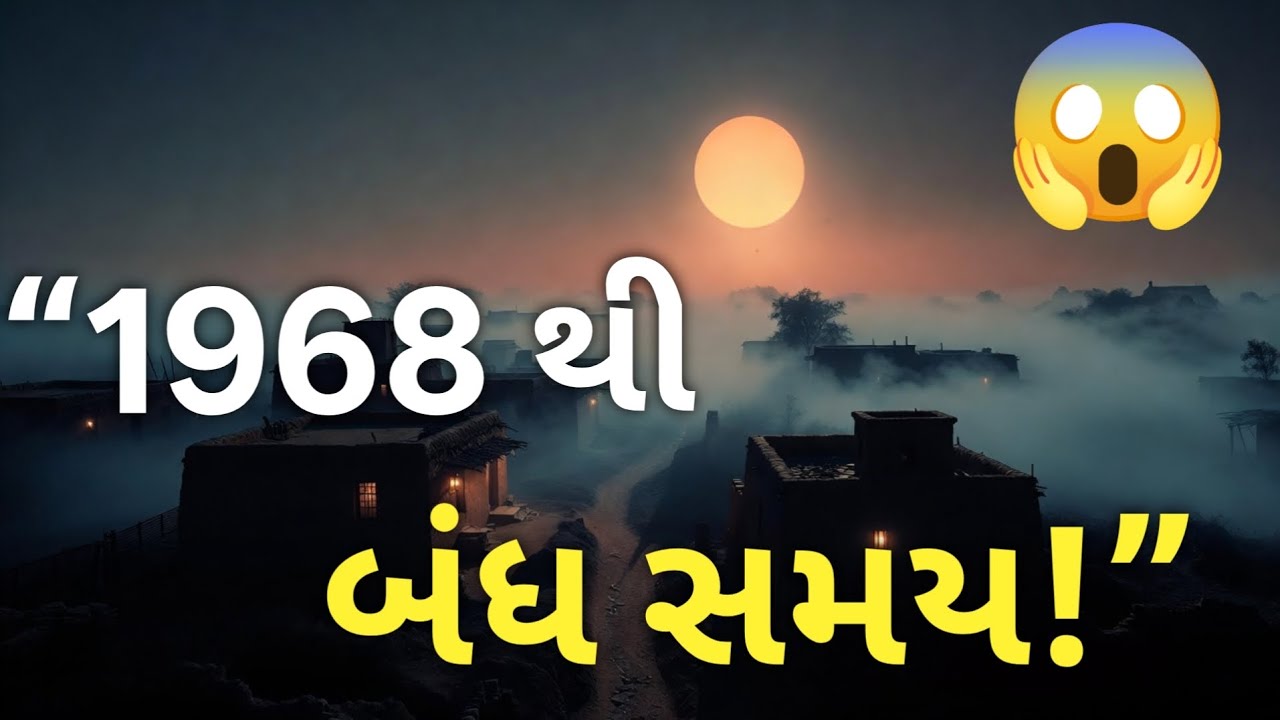 “1968થી સમય અટકેલો ગામ — શિવપુરાનું ભયાનક રહસ્ય”