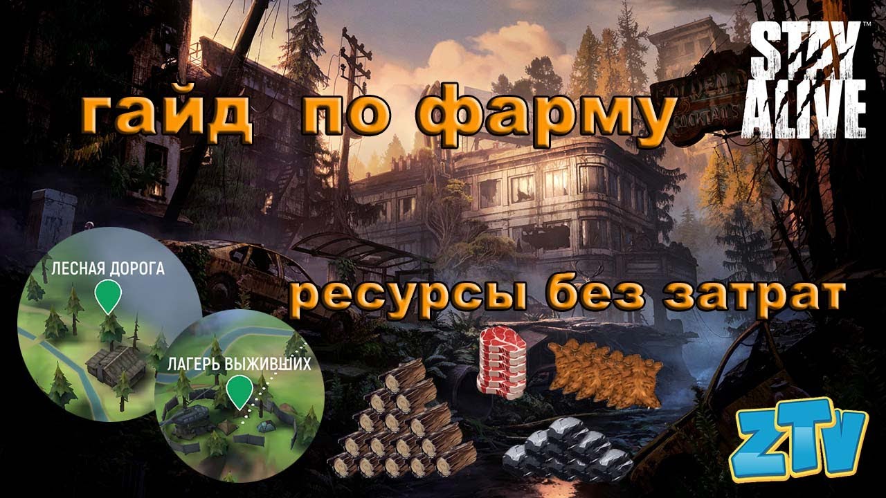 Stay Alive Фармим ресурсы без затрать быстро и без нервов Одним ударом валим всех