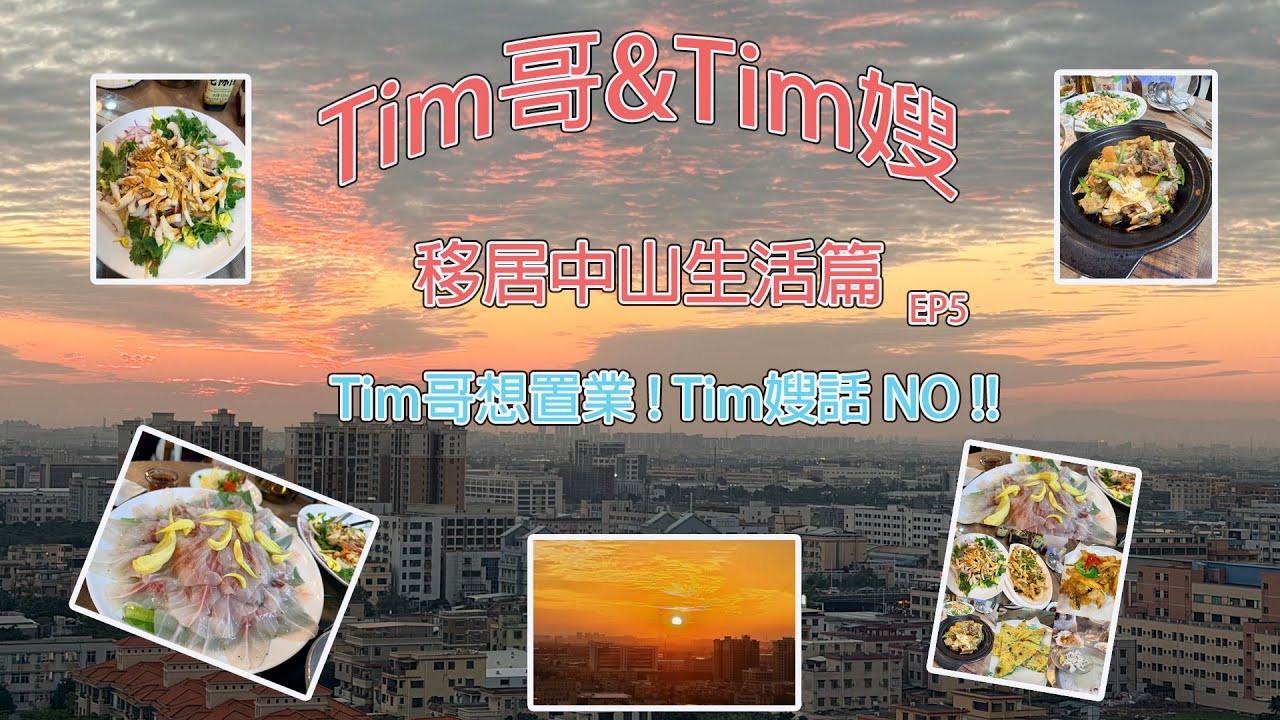 Tim哥&Tim嫂 移居中山退休生活篇 EP5