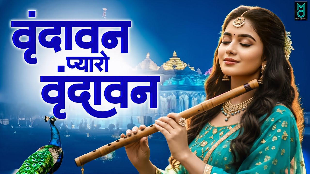 Vrindavan Mero Vrindavan वृंदावन मेरो वृंदावन ~ Vrindavan Pyaro Vrindavan ~ वृंदावन रसामृत #Krishna