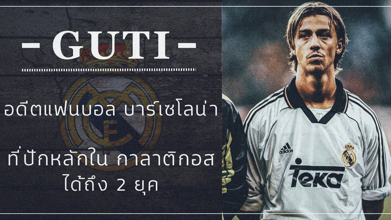 ความสารพัดประโยชน์ เวิลด์คลาสส์ ที่ทำให้ กูตี ปักหลักรับใช้ เรอัล มาดริด ชุด กาลาติกอส ได้ถึง 2 ยุค
