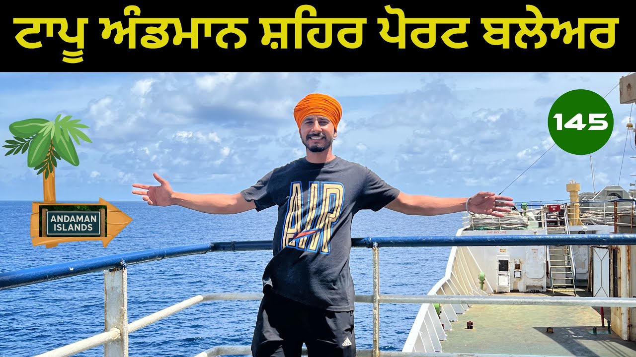 ਪਹਿਲਾ ਦਿਨ ਟਾਪੂ ਅੰਡਮਾਨ ਪੋਰਟ ਬਲੇਅਰ ਸ਼ਹਿਰ ਦੀਆਂ ਗਲੀਆਂ ’ਚ ਸਾਇਕਲ ਸਫ਼ਰ 🚴‍♂️🌊