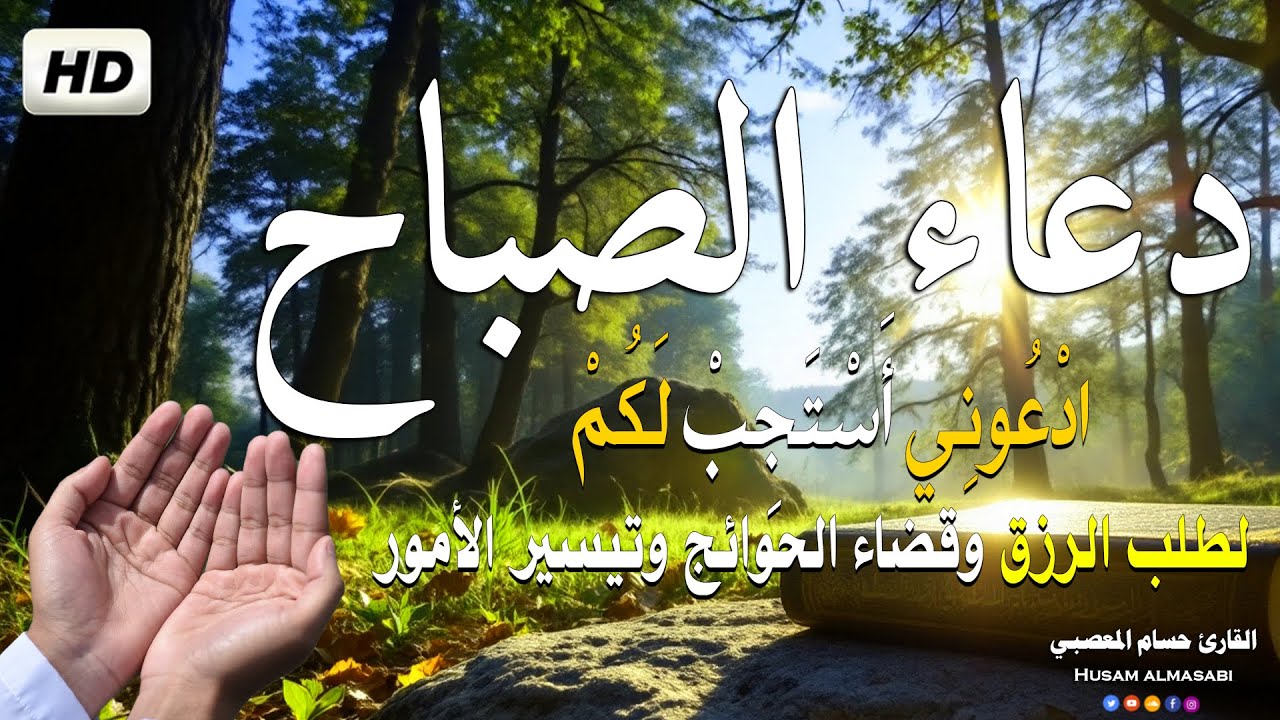 دعاء الصباح | ابدأ يومك بهذا الدعاء يأتيك الرزق والمال والفرج فورا بإذن الله | Duaa Al Sabah
