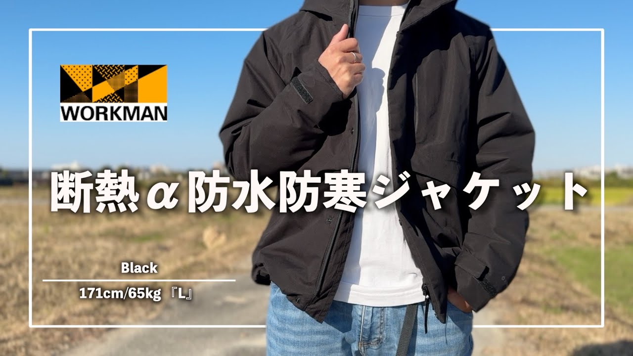 【WORKMAN】ワークマン最高傑作⁉︎XシェルターシリーズNo.1ジャケット‼︎『断熱α防水防寒ジャケット』の紹介!!/エックスシェルター