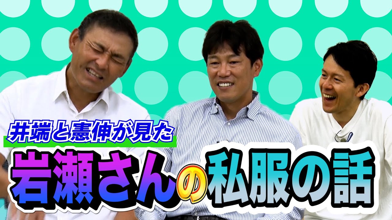 【井端弘和×川上憲伸 #3】岩瀬さんは独特なファッション？優しかった選手についても語ります！