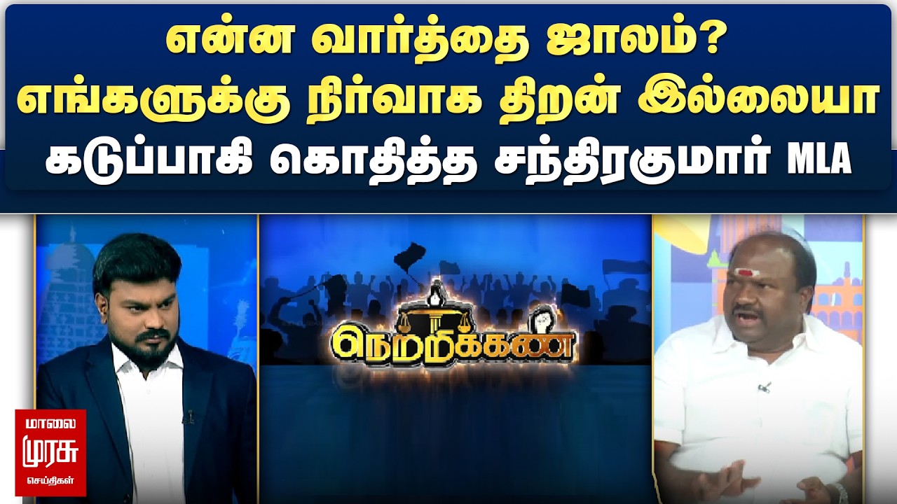 என்ன வார்த்தை ஜாலம்? எங்களுக்கு நிர்வாக திறன் இல்லையா - கடுப்பாகி கொதித்த சந்திரகுமார் | Netrikann