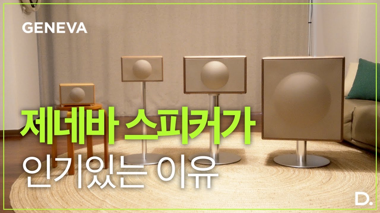 예쁜 스피커 찾는다면 꼭 보세요📢, 스위스 오디오 브랜드ㅣ'제네바 스피커'이야기 (Geneva Sound)