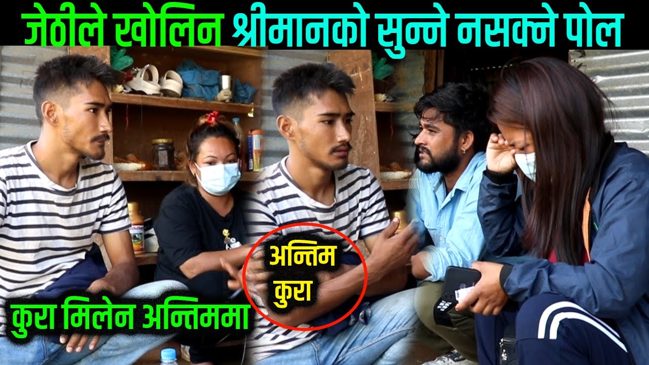 जेठीले खोलिन श्रीमानको सुन्ने नसक्ने पोल,अन्तिम कुरा के भयो हेर्नुस // Times Khabar Nepal New Video