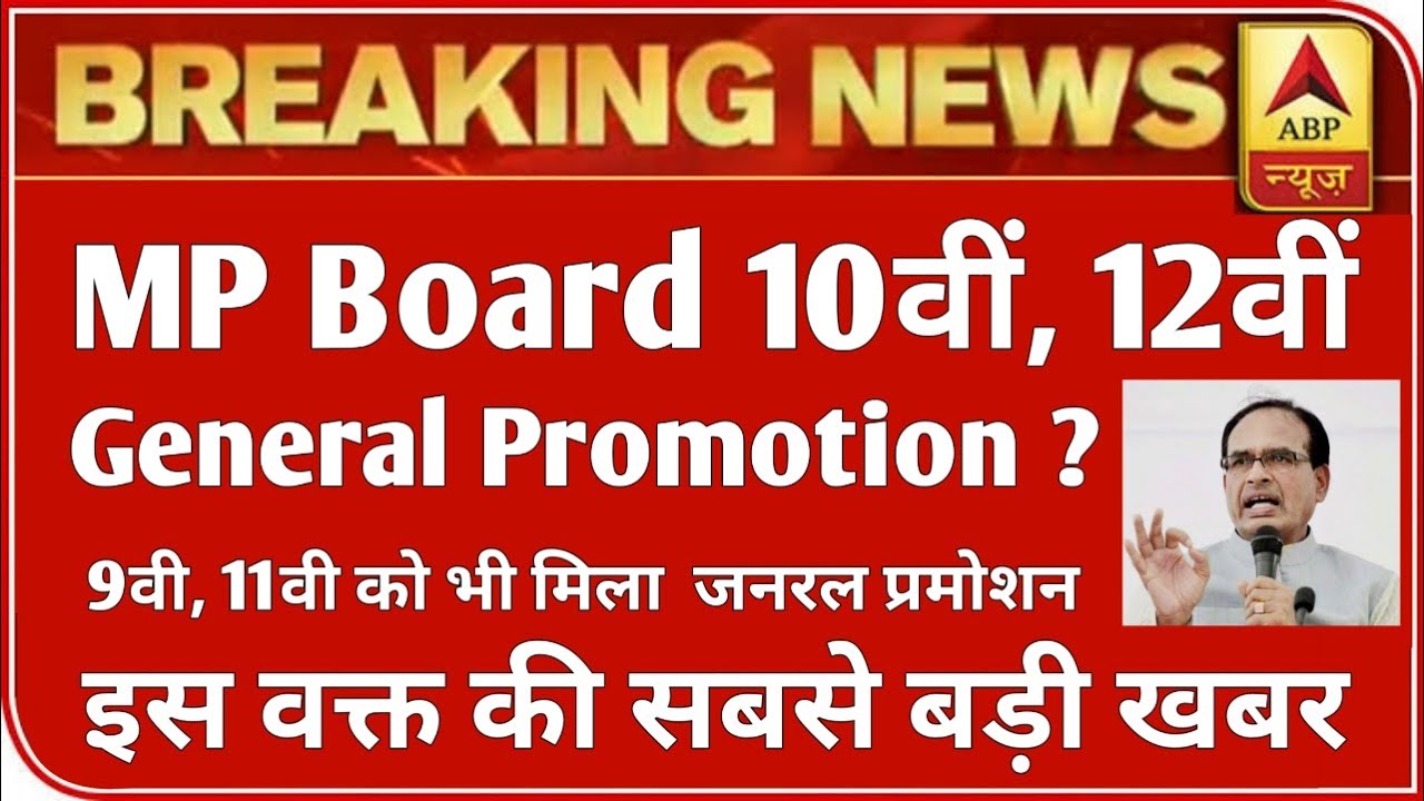 MP बोर्ड परीक्षा 2021 बड़ी खबर | MP Board Exam 2021 Postponed | MP Board Today News | #mpboardexam
