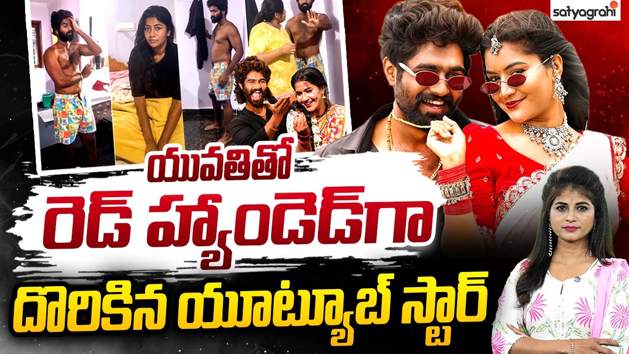 రెడ్ హ్యాండెడ్&zwnj;గా  : Folk Dancers Eshwar Sai And Madhuri Rathod Caught Red Handed | Satyagrahi TV