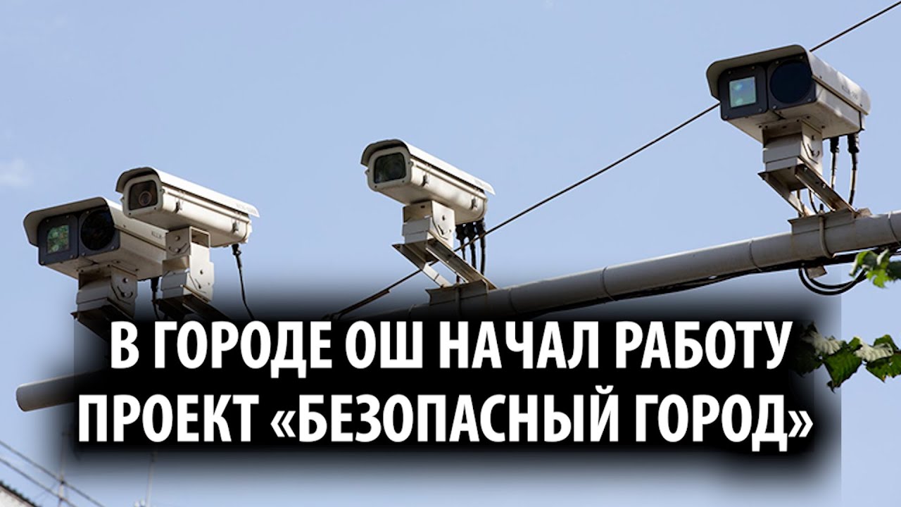 В городе Ош начал работу проект «Безопасный город»
