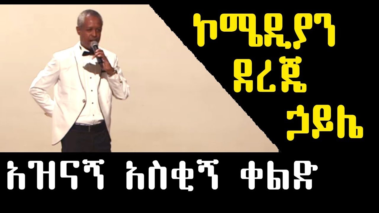 Ethiopian : የኮሜዲያን ደረጄ ሃይሌ - አዝናኝ ቀልድ ||  Dereji Haile || New Ethiopian comedy || [2019]