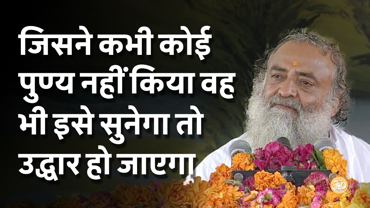 जिसने कभी कोई पुण्य नहीं किया वह भी इसे सुनेगा तो उद्धार हो जाएगा | HD | Sant Shri Asharamji Bapu