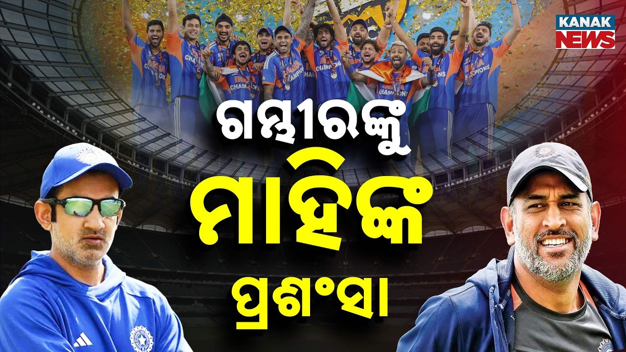 Special Report: MS Dhoni Praises Coach Gautam Gambhir After India’s Historic T20 World Cup Victory