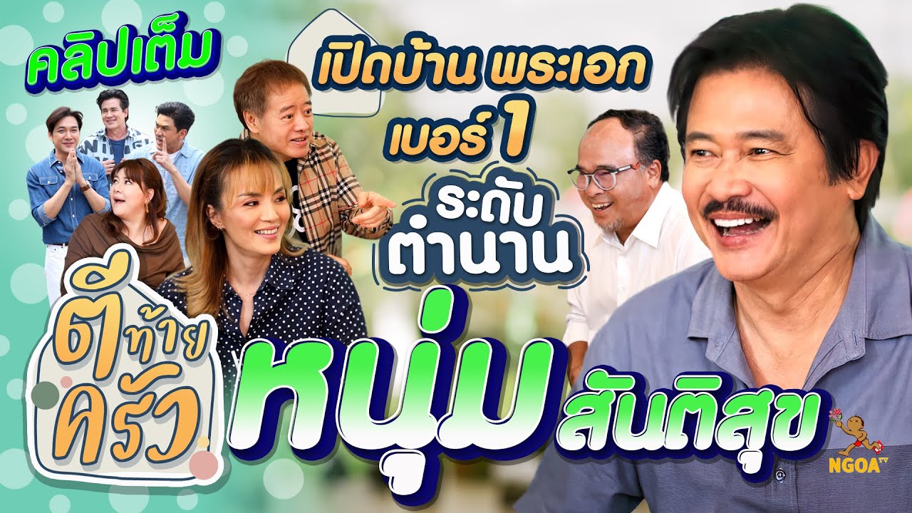 เปิดบ้านพระเอกเบอร์1 ระดับตำนาน หนุ่ม สันติสุข | ตีท้ายครัว 31 มี.ค.67 คลิปเต็ม