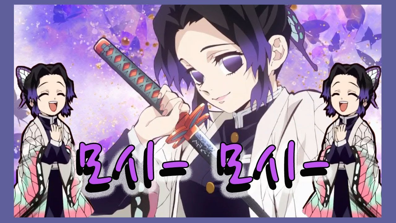 나비같은 그녀 시노부쨩...❤️もしもし  胡蝶 しのぶ[코쵸우 시노부]{귀멸의 칼날]
