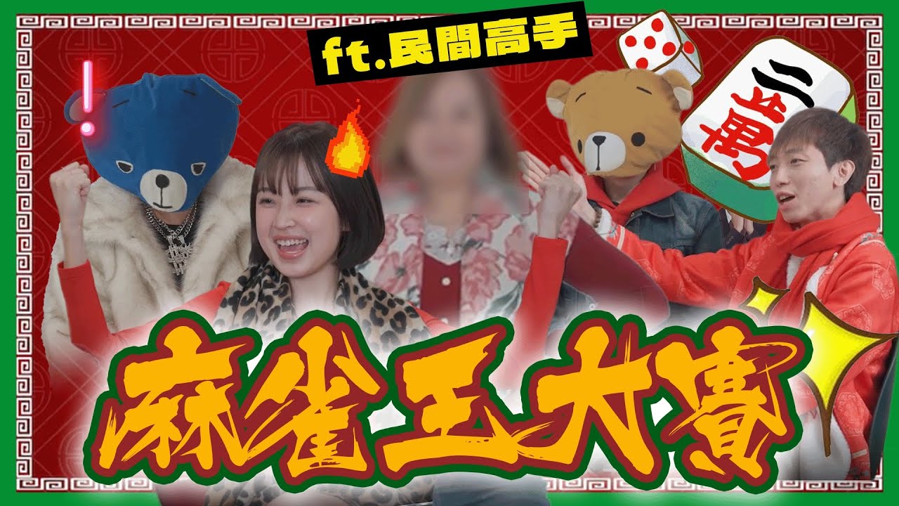 【新年特輯：嚦咕嚦咕影迷戰】真實民間麻雀王VS網絡界麻雀高手｜Ft. 嘉盈近南哥藍仔頭&奶奶