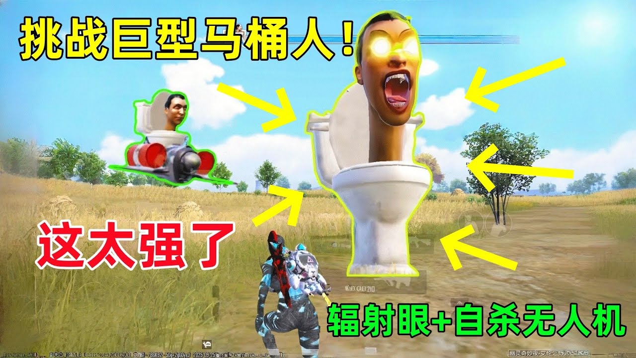 挑战巨型马桶人物资吃鸡，这也太强了，超人辐射眼+自杀式无人机，就是有点专一
