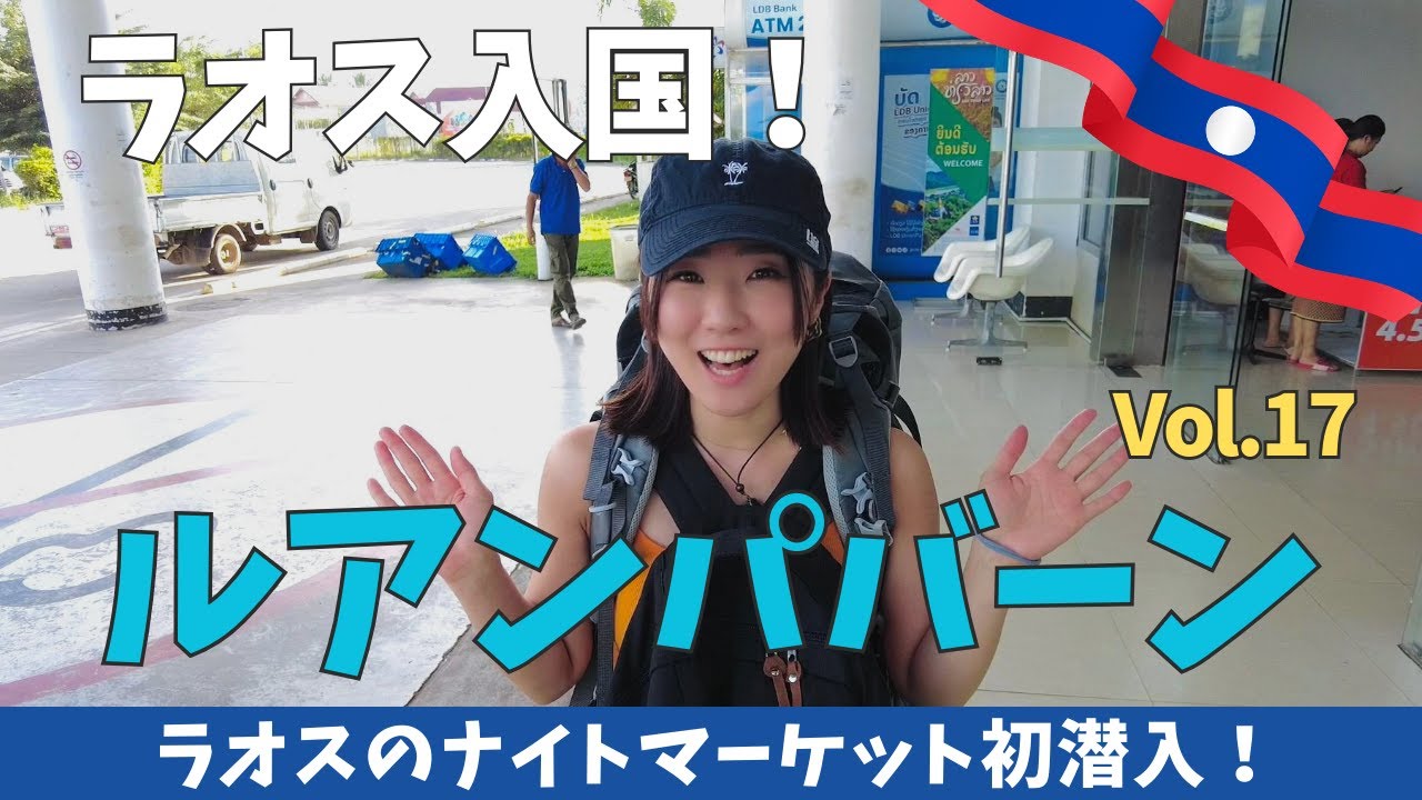 【ルアンパバーン】ラオス世界遺産の街でナイトマーケットに初潜入！エモさ満点！おしゃれな雑貨で溢れてた！Vol.17ｌTravel Vlog【Eng sub】