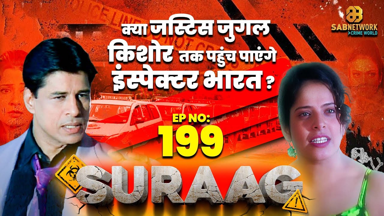 CID OFFICER BHARAT- क्या जस्टिस जुगल किशोर  तक पहुंच  पाएंगे इंस्पेक्टर भारत?I SURAAG THE CLUE ep199