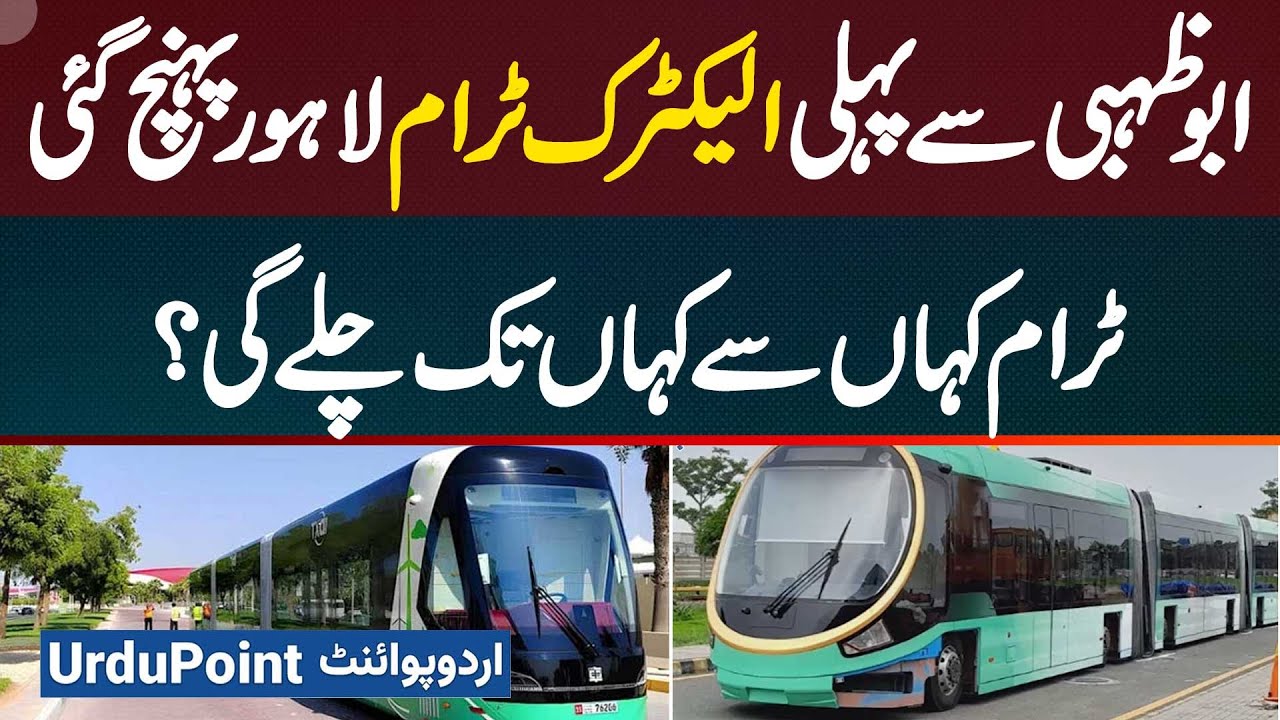 First Electric Tram from Abu Dhabi Has Arrived in Lahore, Where Will the Tram Operate? Route Details