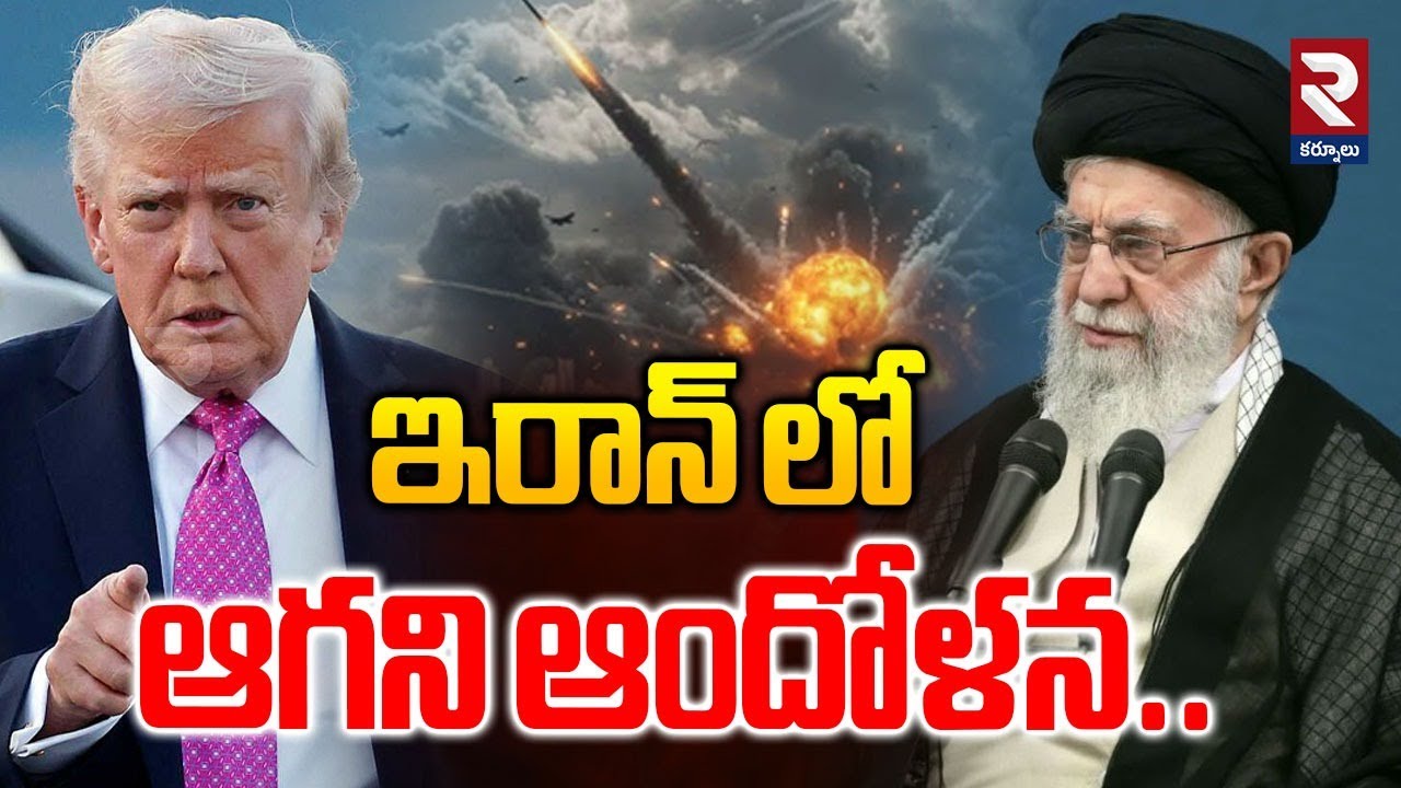 ఇరాన్ లో ఆగని ఆందోళన.. | America Vs Iran | Donald Trump | RTV
