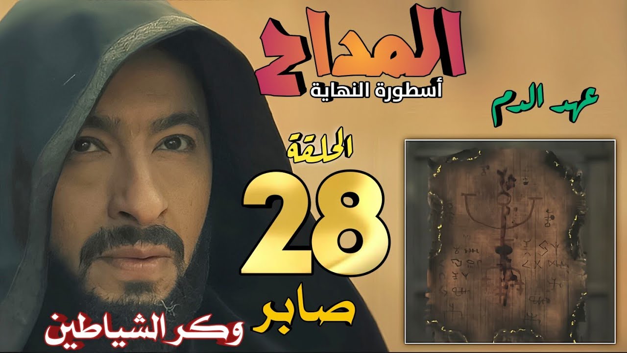 ملخص مسلسل المداح 