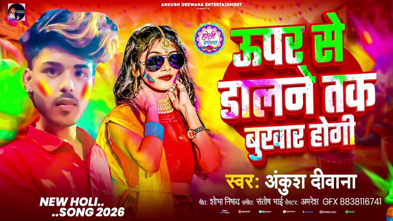 #Ankush Deewana ऊपर से डालने तक बुखारहोगी Upar Se dalne Tak bukhar hogi #maghi Song 2026