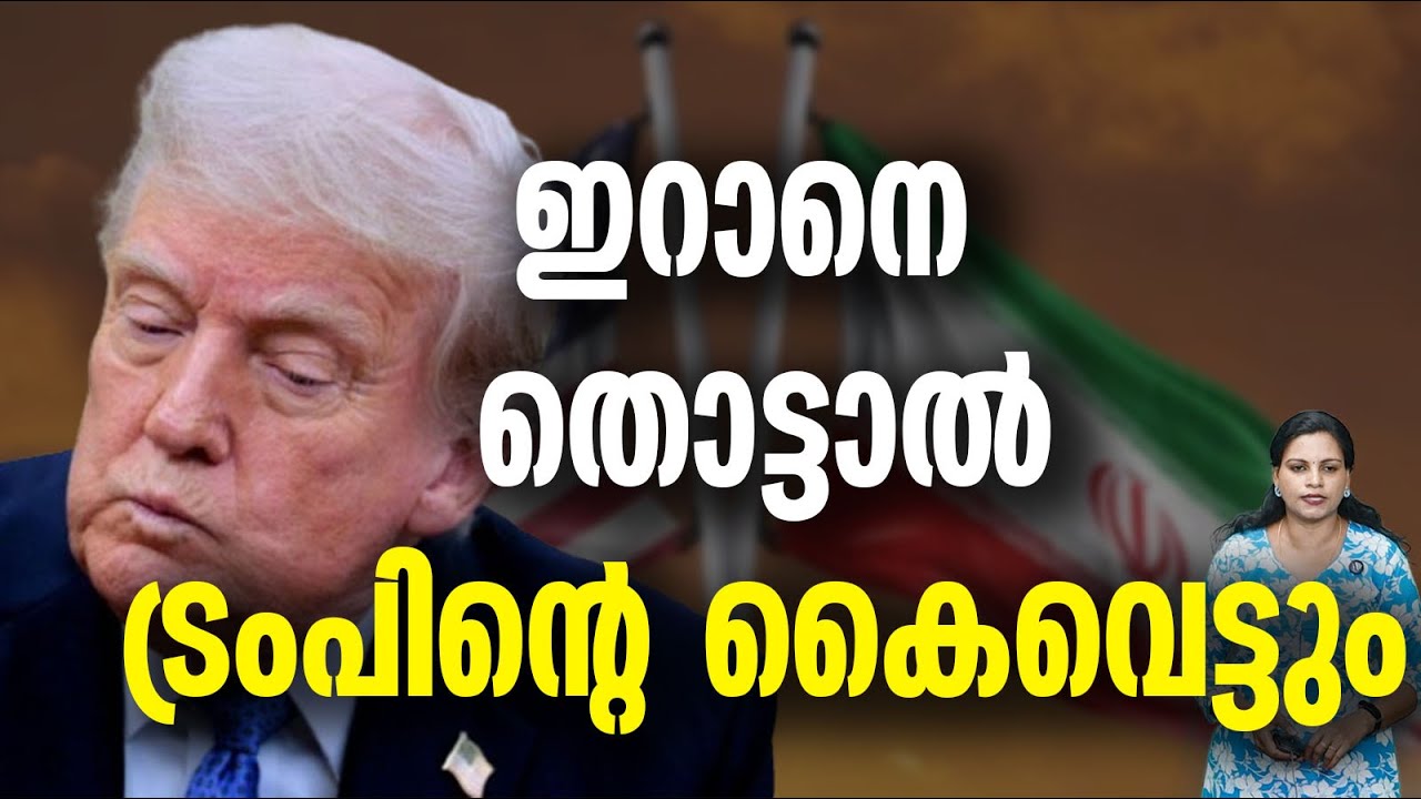 കൊലവിളിയുമായി ഇറാന്‍​IRAN WARNING AMERICA