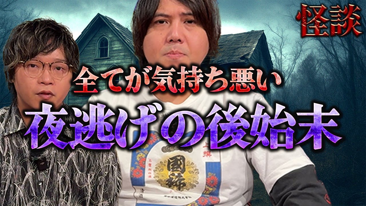 【怪談】何かがおかしい、、不気味すぎる夜逃げの後始末！！【悠遠かなた】