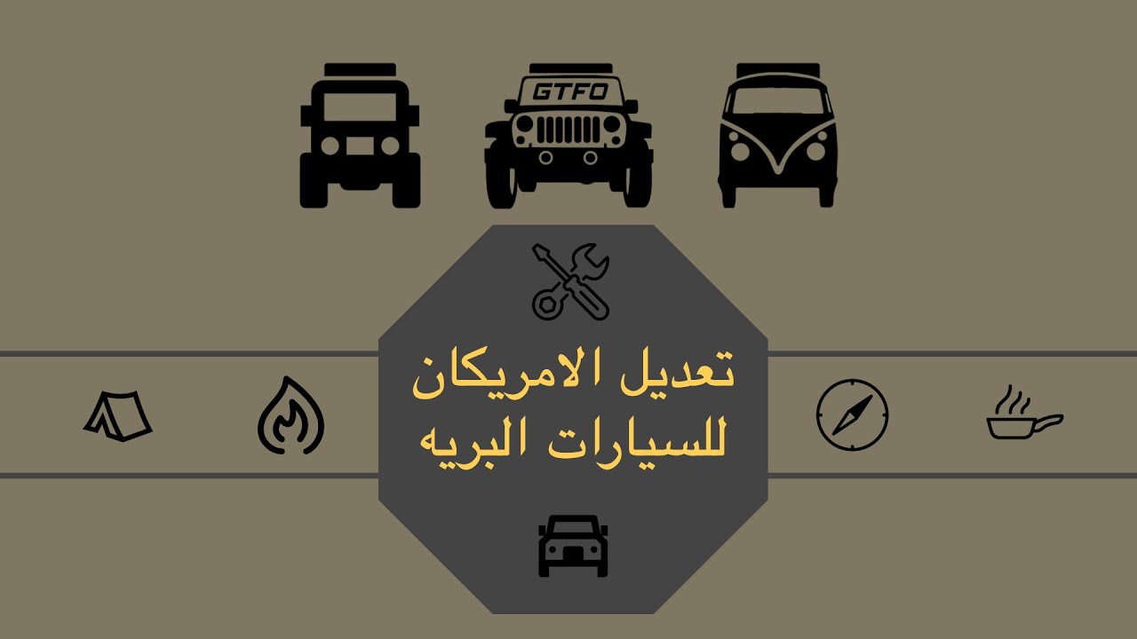 زيارة لمحل GTFO لتجهيز وتعديل السيارات البريه