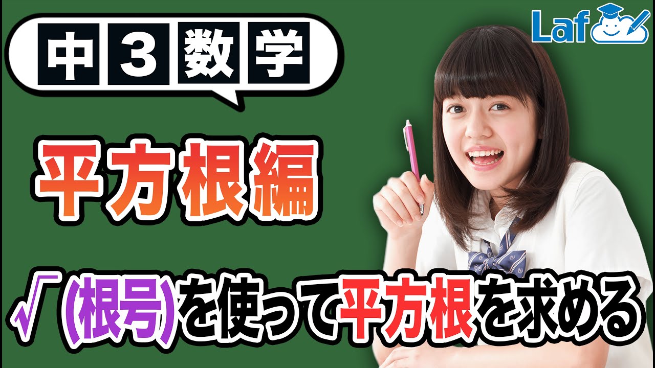 【平方根】√（根号）についてわかりやすく解説！【中3数学】