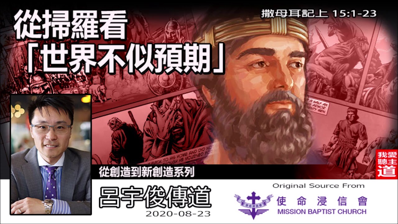 從掃羅看「世界不似預期」(撒母耳記上15:1-23) - 呂宇俊傳道 (從創造到新創造系列 : 第13講)