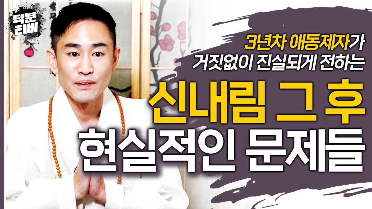 신만 받으면 모든게 다 해결될 줄 알았다.. 3년차 애동제자가 솔직하게 전하는 신내림 후에 마주하게 되는 현실적인 문제들..그리고 미래의 예비 무당들을 위한 진심어린 조언