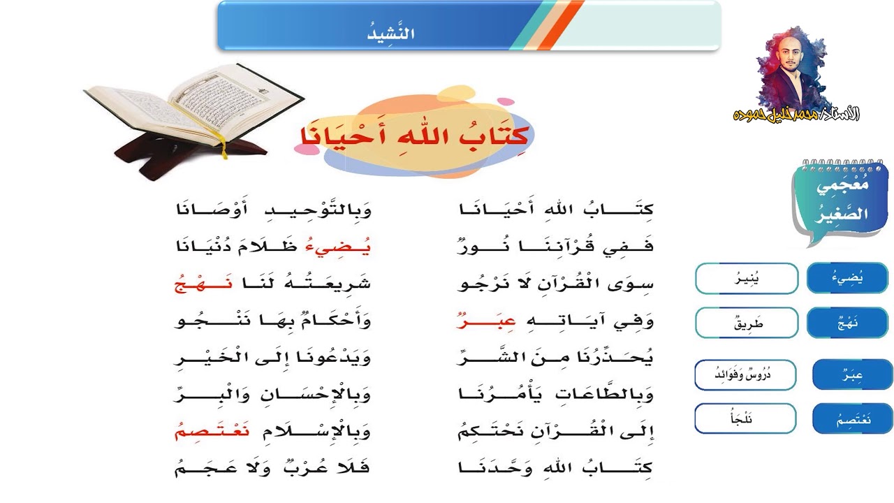 نشيد ( كتاب الله أحيانا  ) الصف الثالث الابتدائي الفصل الدراسي الثاني