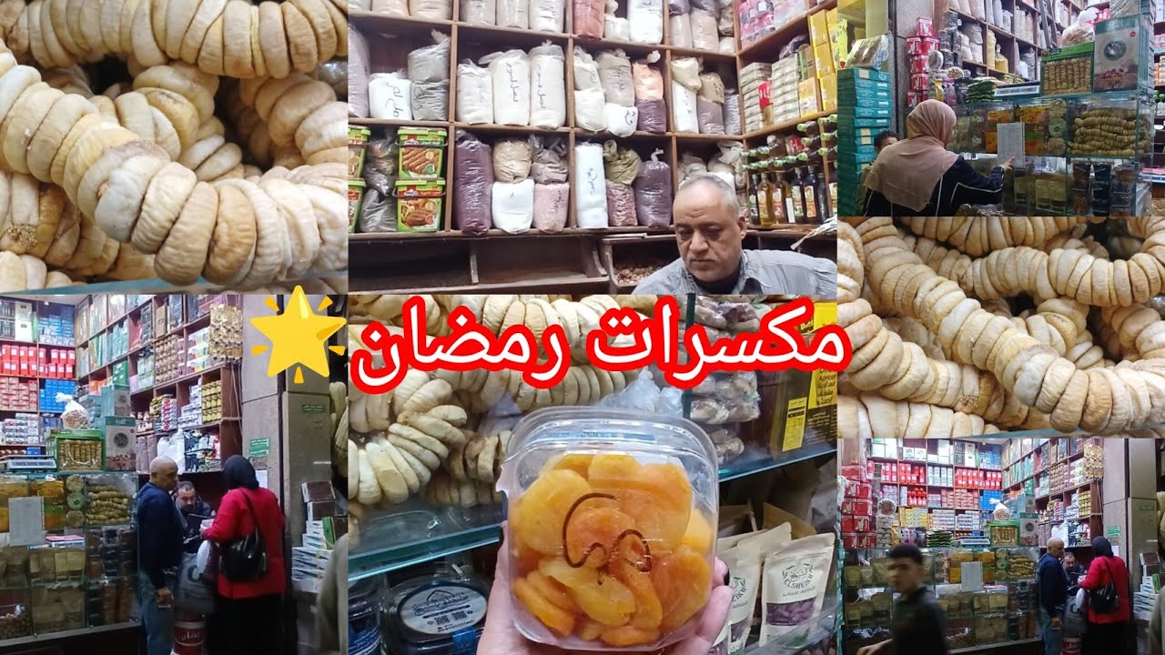 حصريا اسعار😱 مكسرات وياميش رمضان🌟 عند منبع الجمله الاصلي👌 وافضل توابل في شارع العطارين
