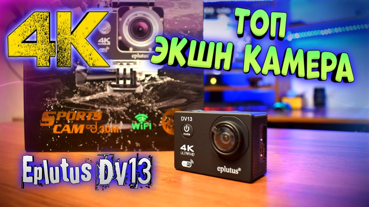Экшн камера Eplutus DV13 | 4K Action camera с аквабоксом